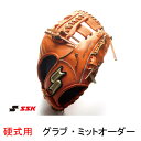 SSK(エスエスケイ) 硬式用 グラブ・ミットオーダー【送料無料/グローブ】