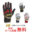 【ネーム刺繍無料】【A】ジームス(Zeems) 一般用バッティング手袋 両手用 ZER-838B ZER-839A ZER-840N ZER-841BR【送料無料/野球用品】