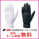 【ネーム刺繍無料】●SSK(エスエスケイ) 一般用バッティング手袋 両手用 BG3000W 高校野球対応【送料無料/野球用品】
