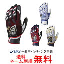 【ネーム刺繍無料】アシックス(asics) 一般用バッティング用手袋(両手組)BEG17S【