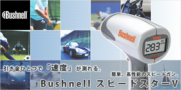Bushnell（アメリカ）　スピードガン　スピードスターV