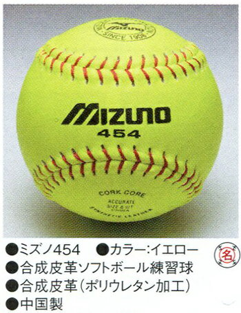★ミズノ　ソフトボール用　練習球　カラー：イエロー　2OS-45400　1球価格