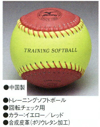 ★ミズノ　ソフトボール用　トレーニングボール　回転チェック用　2OS-85200　1球価格