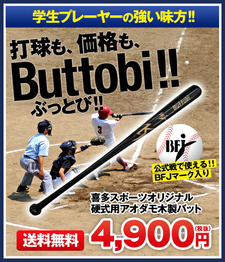 【A】硬式用木製バット【BFJマーク入り】　アオタモ　「Buttobi」　　84cm/90…...:kitaspo:10025395