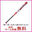 【ネーム刺繍無料】★ミズノ(mizuno) ソフトボール3号用金属バット ゴムボール用 カーボチャージSL 1CJFS30484 84cm×630g平均【送料無料】