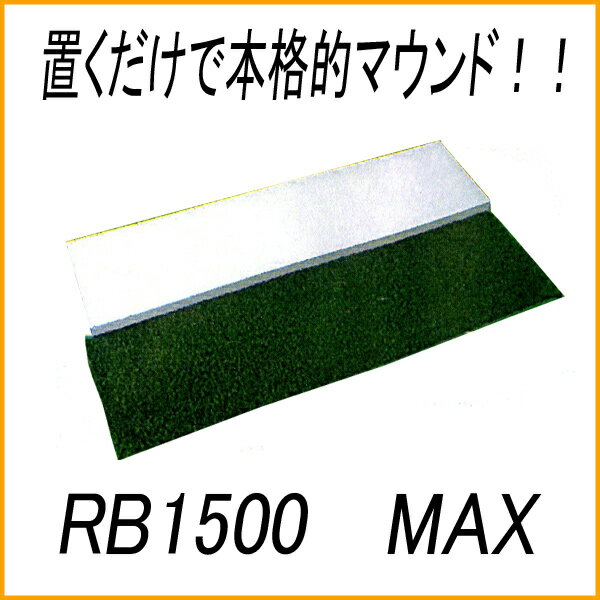 ★コクサイ 芝付き 少年用ピッチャーマウンド RB1500MAX 【送料無料】【プレート】 ★コクサイ 芝付き 少年用ピッチャーマウンド RB1500MAX 【送料無料】【プレート】