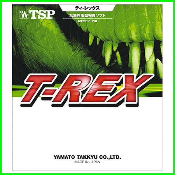 ★　TSP　卓球ラバー　裏ソフト/粘着系・コントロール系　T-REX　YTT-20861　各厚み　各カラー　【メール便対応】