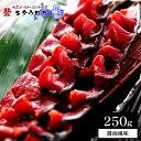 鱒とば 250g 北海道根室の老舗が製造送料無料 同梱不可 海産 海産物 シーフード 北海道 鱒トバ ます 鱒 マス トバ とば 珍味 乾物 干物 おつまみ kaoth