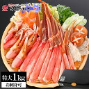 お刺身OK♪特大カット済み本ずわいかにしゃぶ1kg 送料無料...