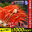 カニに迷ったらコレ! 本ずわいがにの足 メガ盛3kg 【送料...