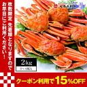 【15%OFFクーポン対象商品】本ずわいがに姿 3〜4尾入 ...