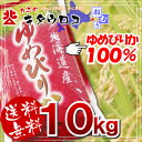 北海道直送 ゆめぴりか10kg(5kg×2袋入) 平成23年度米最高峰の北海道米！単一原料米 ブレンド無し100％完売御礼！！またの機会をお待ちください！b>