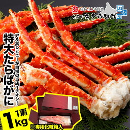 【母の日カード対応】 特大 たらばがに 脚 1kg 1肩入 化粧箱入 ボイル カニ かに 蟹 タラバガニ 茹で 足 グルメ ギフト <strong>お中元</strong> お歳暮 御歳暮 <strong>送料無料</strong>