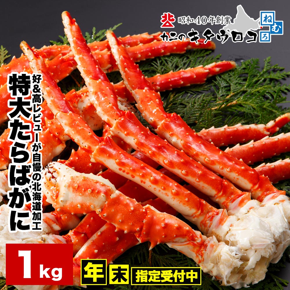 【終了間近！早割3,000円OFFクーポン配布中】北海道加工 特大 たらばがに 脚 1kg ボイル カニ かに 蟹 タラバガニ 茹で 足 グルメ ギフト お中元 お歳暮 御歳暮 送料無料 あす楽対応 年末指定OK