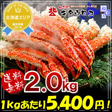 年末年始配送OK1kgあたり5,400円！【ご自宅用】たらばがにの脚 6〜8肩入 計2.0kg(1kg×2パック入）たらば タラバ たらば蟹タラバ蟹 タラバガニ かに カニ 蟹 送料無料