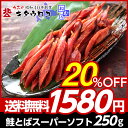 やわらか♪鮭とば スーパーソフト 1袋 250g 送料無料 ...