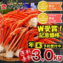 【年末年始お届けOK】L〜2Lサイズ以上♪本ずわいがにの足メガ盛 3kg 【送料無料】年内配送 お取り寄せ 鍋 カニ かに ずわい ズワイ ギフト 蟹 3kg お歳暮 御歳暮【1217RFD】