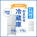 配送無料・設置込みの激安特価!地域限定中古家電【安心保証付】...