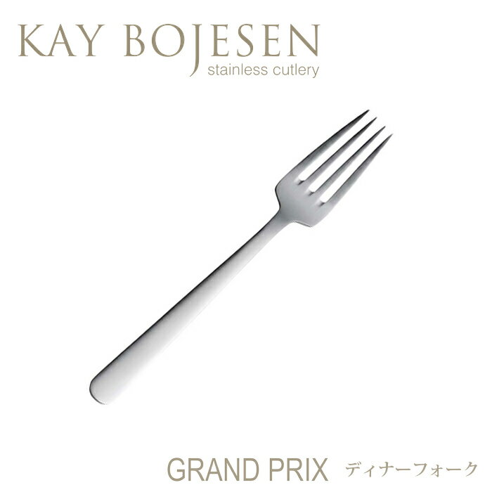 カイボイスン Grand Prix ディナーフォーク つや消し 【 Kay Bojesen…...:kitchen-b:10053656