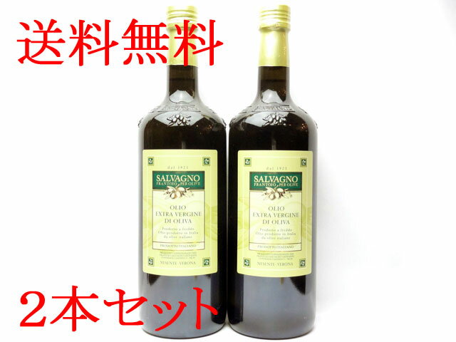 【送料無料】 サルバーニョ エキストラヴァージンオリーブオイル1000ml　2本セット【輸入食品】