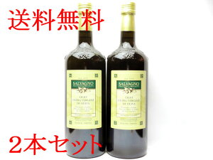 【送料無料】 サルバーニョ エキストラヴァージンオリーブオイル1000ml　2本セット【輸入食品】