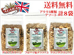 送料無料アララミューズリー800g×8袋3種類アソートのセット【輸入食品】