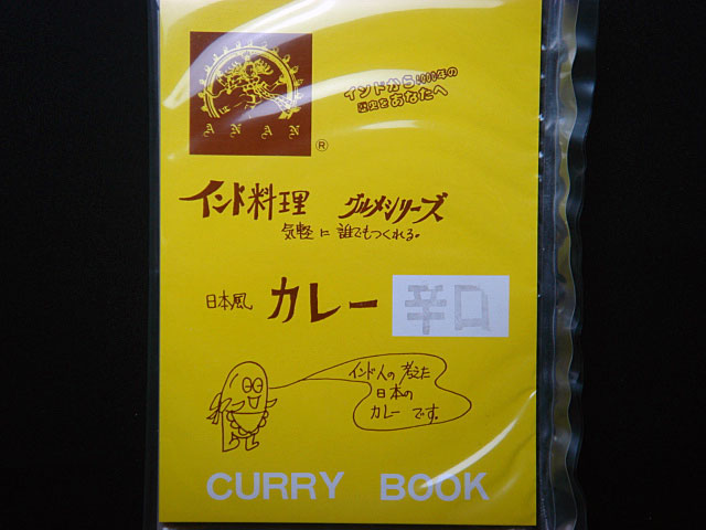 アナン　カレーブックG　辛口【輸入食品】