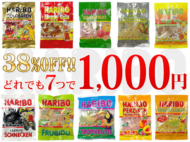 ハリボー　グミどれでも7つで1，000円ポッキリ　セールよりどり10種類の中からお選び下さい♪38％OFF！！【輸入食品】