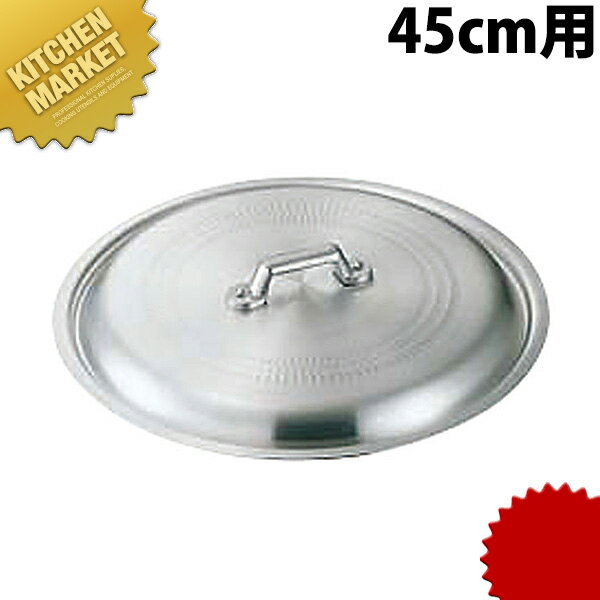 アルミ餃子鍋 蓋45cm用 業務用 【kmaa】...:kitchen-market:10002935