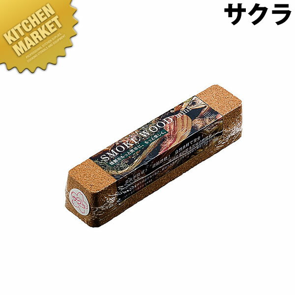 【業務用厨房機器】【厨房機械】【スモーカー・燻製器】スモークウッド　ミニ ヒッコリー【10,500円以上で送料無料】_アウトドア_スモーカー_燻製_燻製機_業務用_楽天_通販_【kms】【C】