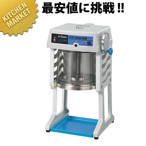 【送料無料】スワン 電動式ブロックアイスシェーバー SI-150SS かき氷器 かき氷機 …...:kitchen-market:10202738