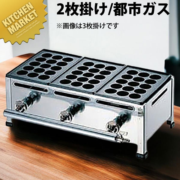 【送料無料】AKS たこ焼き台 15穴用 2枚掛セット 都市ガス（12・13A） たこ焼き…...:kitchen-market:10012506