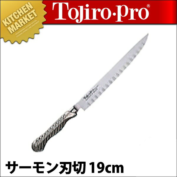 TojiroPro トウジロウプロ サービスナイフ ソールナイフ サーモン刃切 FD-706 19cm□ 包丁 洋包丁 ソールナイフ ステンレス 業務用 【kms】