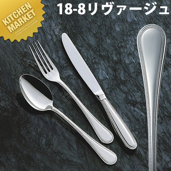 18-8 リヴァージュ [サービスフォーク]□ 業務用カトラリー サービスフォーク 業務用…...:kitchen-market:10020957