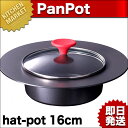 【IH対応】パンポット hat-pot AP-0112(内径16cm)【フォンデュ鍋】【10,800円以上で送料無料】_パンポット_Panpot_業務用_楽天_通販_【kms】