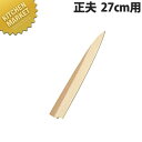 堺孝行 包丁サヤ 正夫27cm用【N】