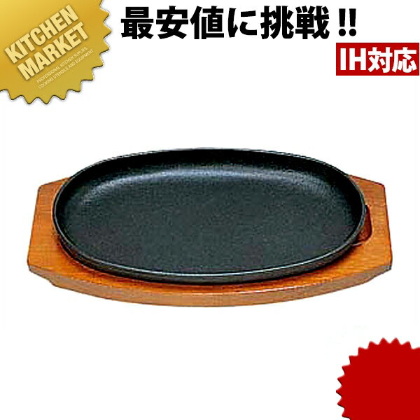 （S） ステーキ皿 小判型D [30cm]□ 業務用 ステーキ皿 鉄板 業務用ステーキ皿 …...:kitchen-market:10022240