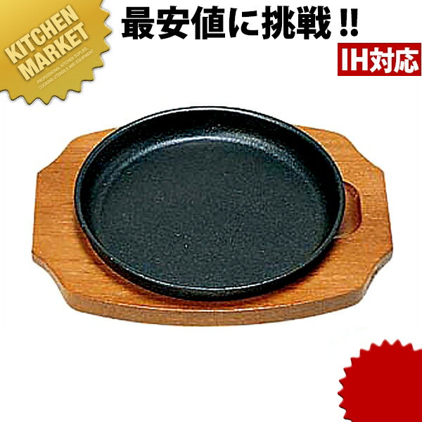 （S） ステーキ皿 丸型B [17cm]□ 業務用 ステーキ皿 鉄板 業務用ステーキ皿 あ…...:kitchen-market:10022223