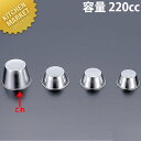 (S) 18-8 プリンカップ 特大 220cc□ 製菓道具 お菓子作り プリン型 ゼリー型 ステンレス 業務用 【kms】【C】