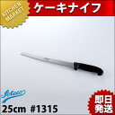 Ateco アテコ ケーキナイフ 25cm #13