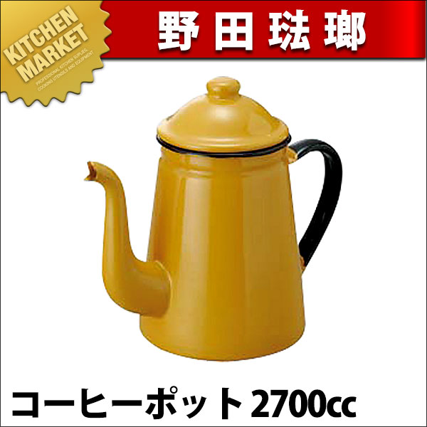 ホーロー コーヒーポット No.16 キャメル 2700cc【10,500円以上で送料無料】【業務用】