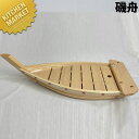 磯舟 370×160mm□_業務用_刺身_舟盛り_活造り_舟型盛り付け器_刺身盛付け台_【kms】