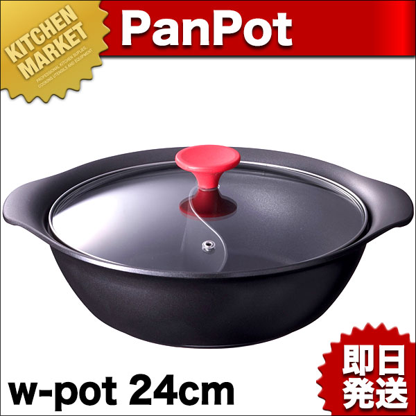 【IH対応】パンポット w-pot AP-0099(内径24cm)【2色鍋 火鍋 しゃぶしゃぶ鍋】【10,500円以上で送料無料】