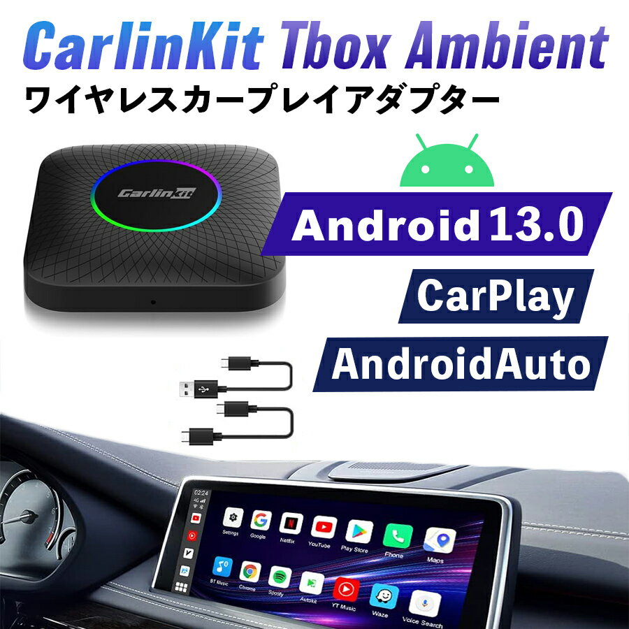 【日本正規代理店】CarlinKit Tbox Ambient Android 13.0 画面2分割 ハンズフリー ワイヤレス 128GB CarPlay Android Autoアダプター カーオーディオ Androidシステム 純正有線CarPlay車両専用 4G-LTE GPS内蔵 カープレイ Youtube Netflix Hulu カーリンキット