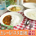 送料無料 カレー皿 パスタ皿 5枚セット カレー皿セット 食...