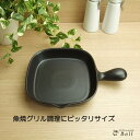 角グリルパン黒釉 直火OK