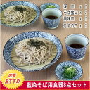 そば用食器 藍染 タコ唐草 そばセット 各2枚 深皿 そばちょこ 薬味皿 竹すのこ..-