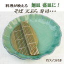 和食器 大皿 青磁麺皿 25cm 大皿 スノコ付き 8号...