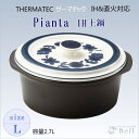 【あす楽】【IH土鍋】ピアンタ サーマテック IH土鍋 Lサイズ THERMATEC Pianta ..-/耐熱/送料無料/IH可/レシピ付き/土鍋IH対応/業務用食器