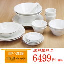 洋食器セット 白い食器 20点セット 送料無料【あす楽】大皿...